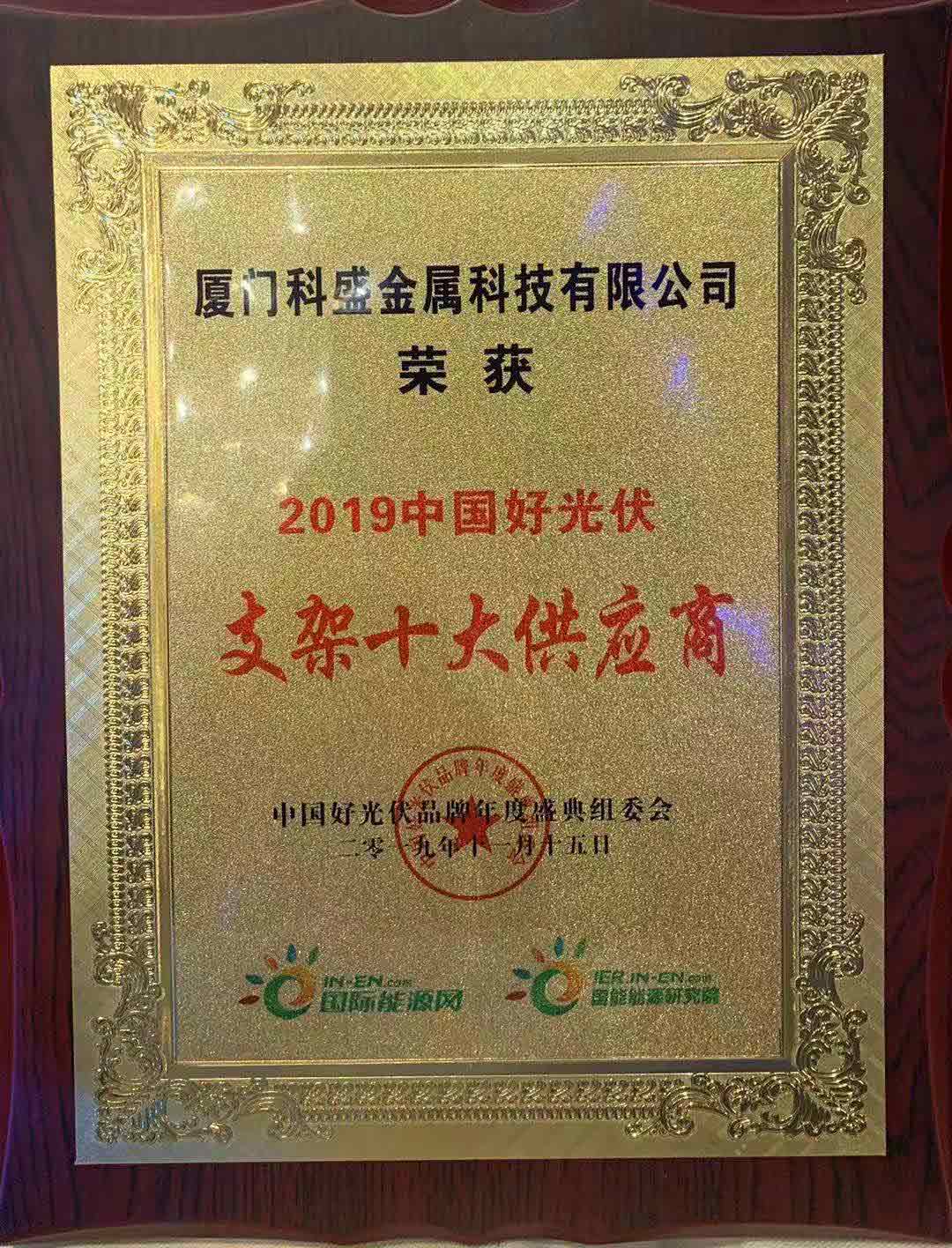 祝賀科盛榮獲2019年中國好光伏支架十大供應(yīng)商