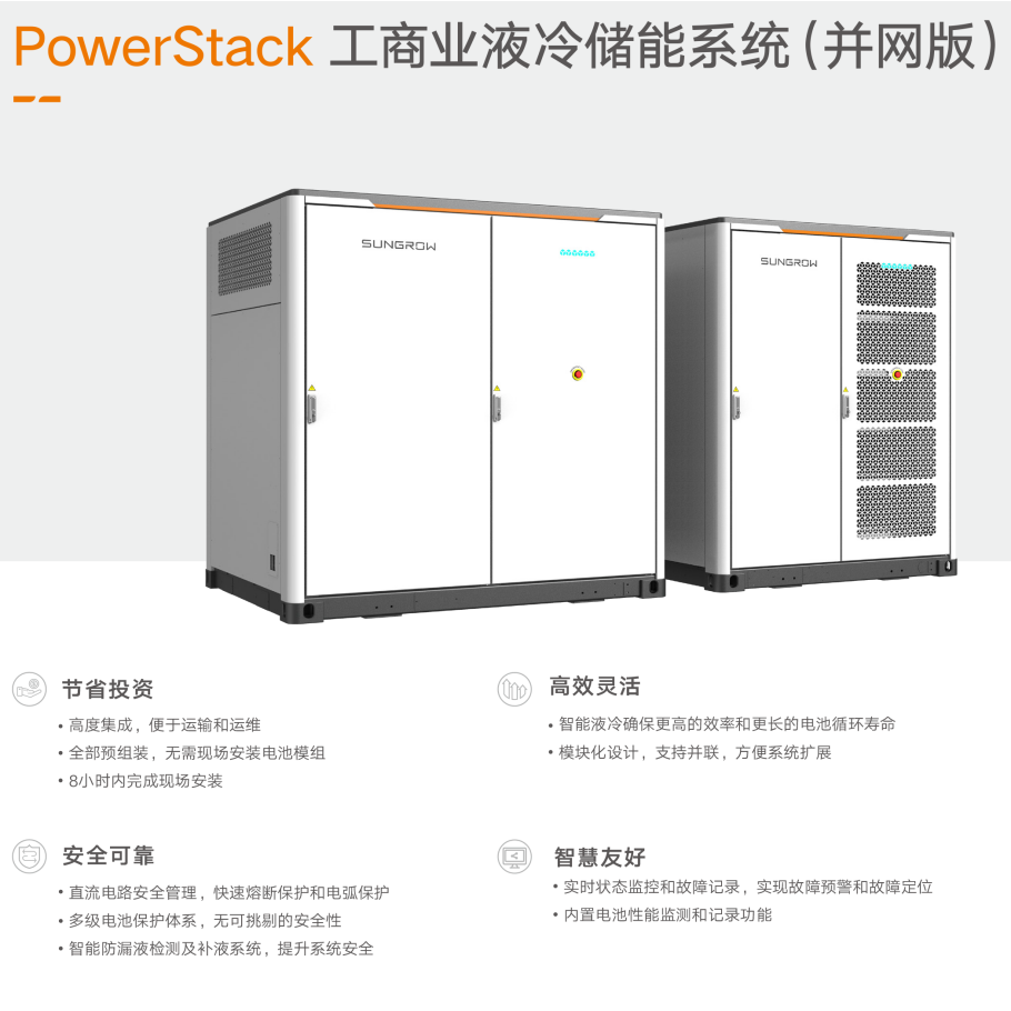 陽光電源光伏儲(chǔ)能系統(tǒng)工商業(yè)液冷（并網(wǎng)版）